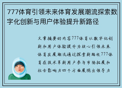 777体育引领未来体育发展潮流探索数字化创新与用户体验提升新路径