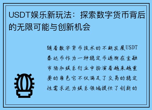 USDT娱乐新玩法：探索数字货币背后的无限可能与创新机会
