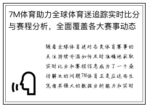 7M体育助力全球体育迷追踪实时比分与赛程分析，全面覆盖各大赛事动态