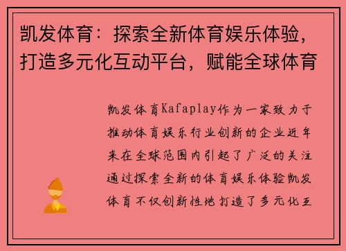 凯发体育：探索全新体育娱乐体验，打造多元化互动平台，赋能全球体育行业发展
