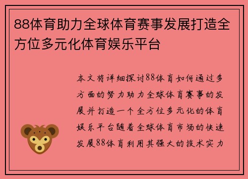 88体育助力全球体育赛事发展打造全方位多元化体育娱乐平台