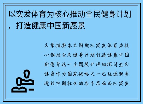 以实发体育为核心推动全民健身计划，打造健康中国新愿景