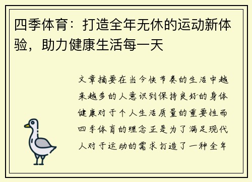 四季体育：打造全年无休的运动新体验，助力健康生活每一天