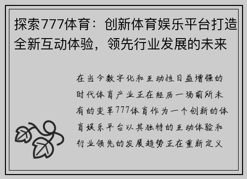 探索777体育：创新体育娱乐平台打造全新互动体验，领先行业发展的未来趋势