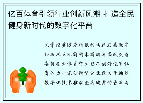 亿百体育引领行业创新风潮 打造全民健身新时代的数字化平台