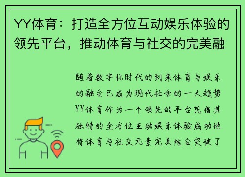 YY体育：打造全方位互动娱乐体验的领先平台，推动体育与社交的完美融合