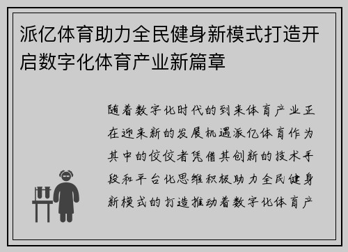 派亿体育助力全民健身新模式打造开启数字化体育产业新篇章
