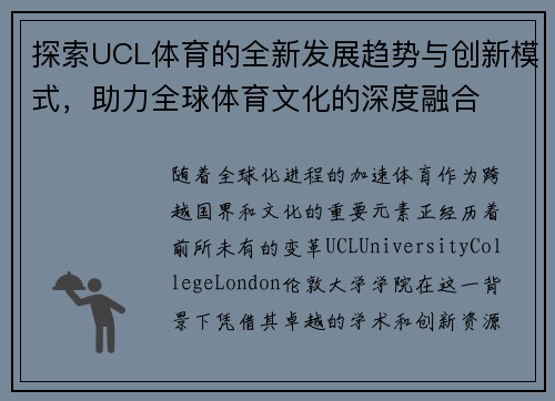 探索UCL体育的全新发展趋势与创新模式，助力全球体育文化的深度融合