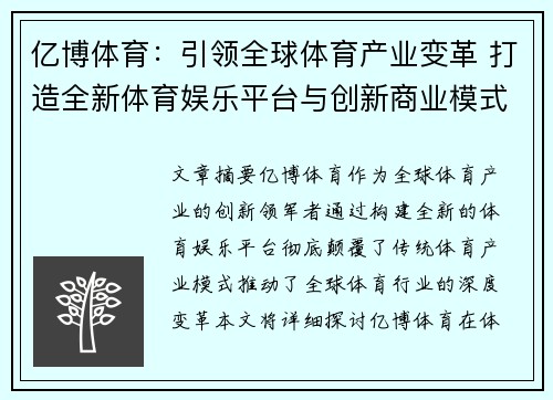 亿博体育：引领全球体育产业变革 打造全新体育娱乐平台与创新商业模式