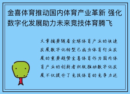 金喜体育推动国内体育产业革新 强化数字化发展助力未来竞技体育腾飞
