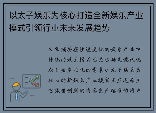 以太子娱乐为核心打造全新娱乐产业模式引领行业未来发展趋势