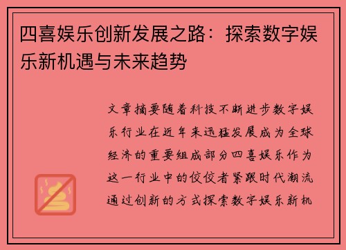 四喜娱乐创新发展之路：探索数字娱乐新机遇与未来趋势