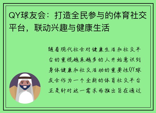 QY球友会：打造全民参与的体育社交平台，联动兴趣与健康生活