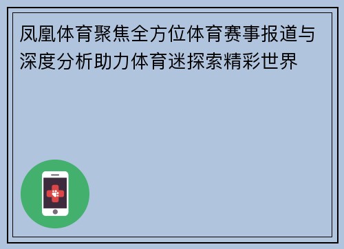 凤凰体育聚焦全方位体育赛事报道与深度分析助力体育迷探索精彩世界