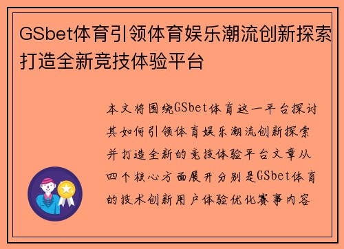 GSbet体育引领体育娱乐潮流创新探索打造全新竞技体验平台