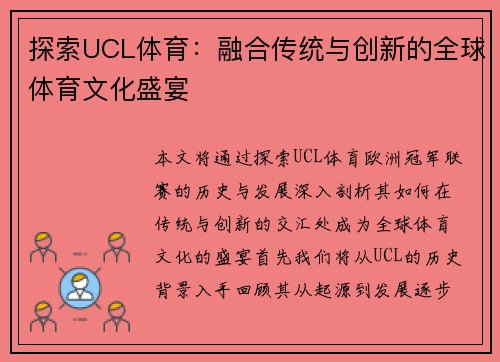 探索UCL体育：融合传统与创新的全球体育文化盛宴